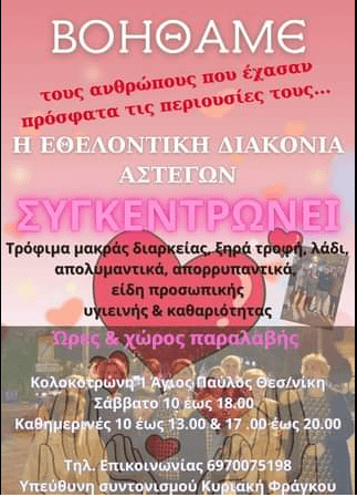 Πρόσκληση για συμπαράσταση & βοήθεια στους άστεγους της Θεσσαλονίκης